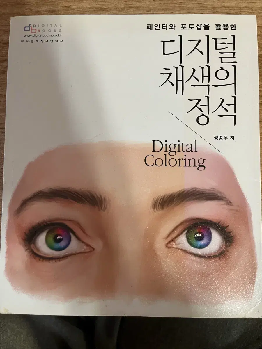 디지털 채색의 정석